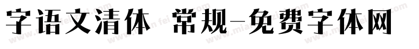 字语文清体 常规字体转换